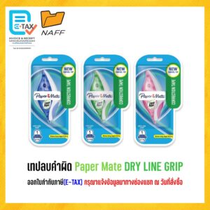เทปลบคำผิด Paper Mate Liquid Paper DRYLINE GRIP คละสี เทปลบคำผิด Paper Mate Liquid Paper DRYLINE GRIP คละสี